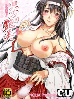 [Center Of Universe (NOLIA)] 東方の艶美 (艦隊これくしょん -艦これ-) [中国翻訳] [DL版]