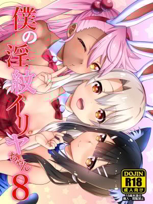 [ひきわり納豆 (ひきわり納豆)] 僕の淫紋イリヤちゃん8 (Fate／kaleid liner プリズマ☆イリヤ) [DL版]