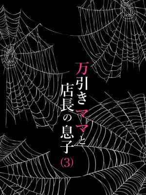 [水無月三日] 万引きママと店長の息子 1-3 [雷电将军汉化]_0115