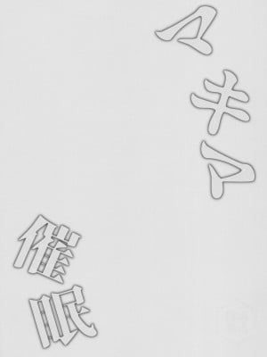 [FZ：] マキマ催眠 (チェンソーマン)_20