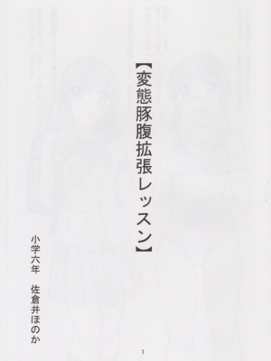 ネコネコ・パンチュッ! (ねこねこぱんちゅっ) 【私立桃華女学院】小学六年 佐倉井ほのか【変態豚腹拡張レッスン】[中国翻訳]_02