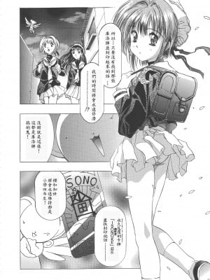 (C68) [片励会 (かわらじま晃)] 桜飴ワイド版～知世の長い夜～ (カードキャプターさくら)  第一 _三夜 [霸宋漢化]_010