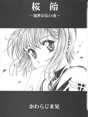 (C68) [片励会 (かわらじま晃)] 桜飴ワイド版～知世の長い夜～ (カードキャプターさくら)  第一 _三夜 [霸宋漢化]_007
