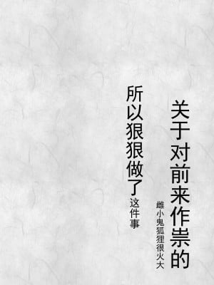 [ふなたいむ (幸奈ふな)] 祟りに来たメスガキツネ様に腹が立ったのでわからセックスする話。 [逃亡者×真不可视汉化组]_04