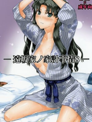 (C79) [MTSP (Jin)] 遠坂家ノ家計事情8 (Fate／stay night)