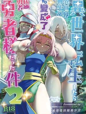 [来世はふたなり美少女 (orion)] 異世界転生したらふたなり勇者様だった件 2｜異世界轉生後變成了扶她勇者 2 [沒有漢化]_02