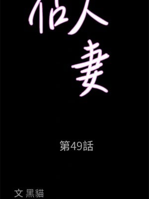 霸佔人妻 49-50話_49_04