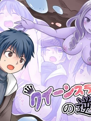 [なのトランス (倉塚りこ)] クイーンスライムの逆襲 [中国翻訳] Hentai Comics