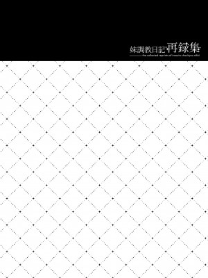 [NANACAN (ななかまい)] 妹調教日記再録集 [高解像度][DL版]_063