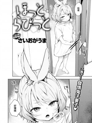 [さいおがうま] ほっとらびっと (COMIC 快楽天ビースト 2022年11月号) [DL版] [中国翻訳]_03