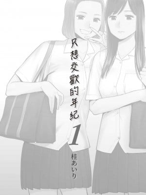 [桂あいり] カラミざかり 1｜只想交歡的年紀 1 [中国翻訳][無修正]_02