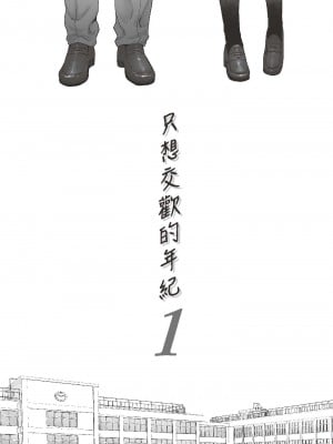 [桂あいり] カラミざかり 1｜只想交歡的年紀 1 [中国翻訳][無修正]_05