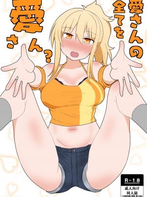 [艶猫] 愛さんの全てを愛さん？