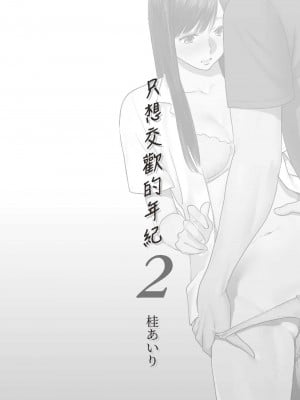 [桂あいり] 只想交歡的年紀  2 [中国翻訳] [無修正]_002