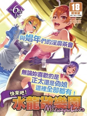 [水龍敬] ようこそ 水龍敬ランド Day.6 [中国翻訳] [無修正] [DL版]｜[Mizuryu Kei]_01