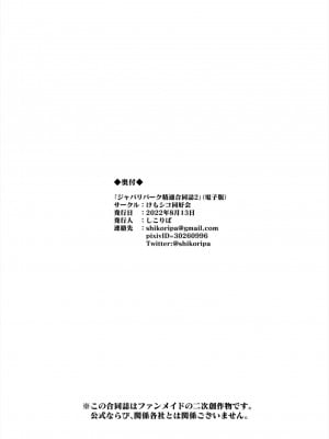 【嗜好立派】ジャパリパーク精通合同誌2_電子版_308