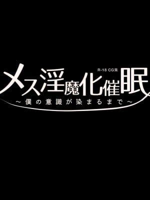 [ゆらゆらせゆーら (せゆーら)] メス淫魔化催眠 ～僕の意識が染まるまで～_03