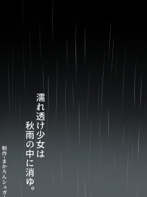[まかろんシュガー] 濡れ透け少女は秋雨の中に消ゆ。_002
