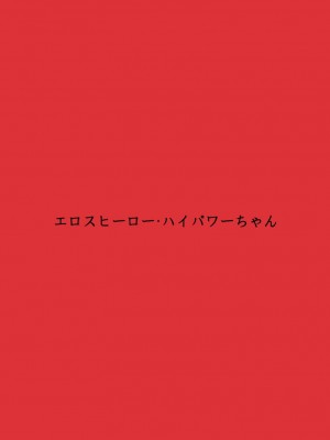 [FAKE庵] エロスヒーロー・ハイパワーちゃん・エロスバトル編_63