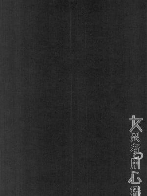 [に向思考 (貓崎葵)] 女忍者の用心棒 (くノ一ツバキの胸の内) [中国翻訳]_03