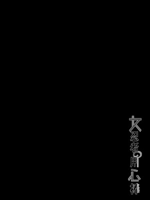 [に向思考 (貓崎葵)] 女忍者の用心棒 (くノ一ツバキの胸の内) [中国語] [DL版]_03