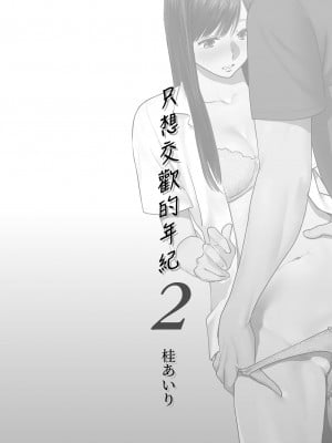 [桂あいり]カラミざかり 只想交歡的年紀 vol.2 [無修正][官方汉化]_002
