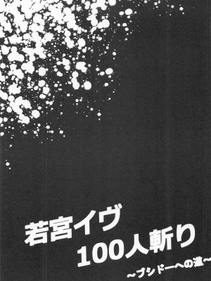 [7分ノおでんは70円 (おでん70)] 若宮イヴ100人斬り～ブシドーへの道～ (BanG Dream!) [不咕鸟汉化组]_20