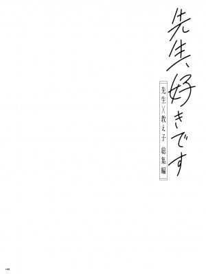 [カームホワイト (真白しらこ)] 先生、好きです -先生×教え子総集編-_147