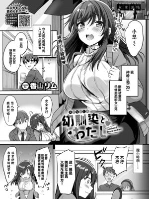 [香山リム] 幼馴染とわたし (COMIC BAVEL 2023年1月号) [大鸟可不敢乱转汉化] [DL版]_02