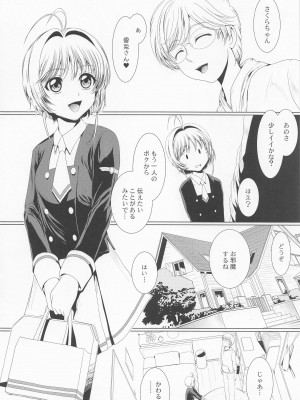 (C101) [MACV-SOG (MAC-V)] できるよね？強引っ!強淫の! (仮の1+2まとめ本) (カードキャプターさくら)_05