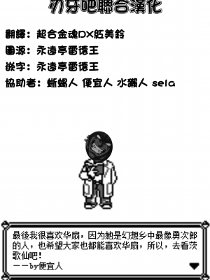 [ぜのさいど (是乃)] 武闘房中術列伝・淫ピ無双 (東方Project) [DL版] [刃牙吧联合汉化]_47