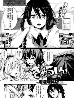 [池瀧玩具店] ぎゃるしん! ―感染拡大― (人類（♀）総ギャル化 中出し乱交365日) [沒有漢化·超市扫货重嵌] [無修正] [DL版]_003