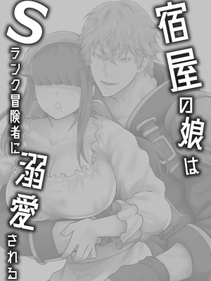 【スライムミルク】宿屋の娘はSランク冒険者に溺愛される_yadoya_002