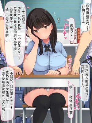 [んほぉ痴態 (エマーソン)] 共学になった元男子校にチョロい性格の女の子がたった一人だけ入学した・・・(爱骑士个人汉化)_012