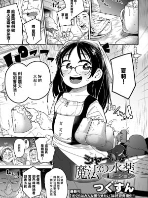 [つくすん] シャーリーと魔法の水薬（コミック Mate legend Vol.48 2022年11月号）[沒有漢化] [DL版]_02