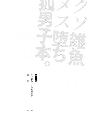 [次朗庵 (咲次朗)] クソ雑魚メス堕ち狐男子本。[DL版]_04