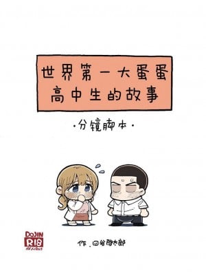[昼寝屋さん (昼寝、四谷啓太郎)] 世界一金玉がでかい高校生の話 [DL版][中国翻訳]_053