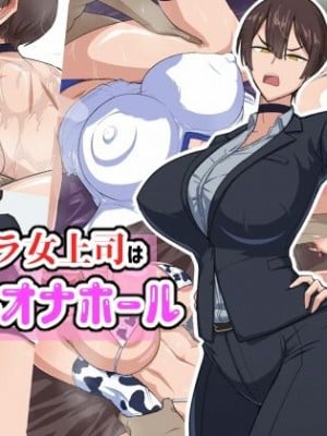 [秘密結社ヴァニタス]  パワハラ女上司は俺の言いなりオナホ―ル_001