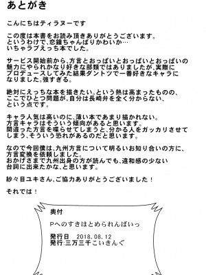 [三万三千こいきんぐ (ティラヌー)] Pへのすきはとめられんばいっ (アイドルマスターシャイニーカラーズ) [DL版]_23