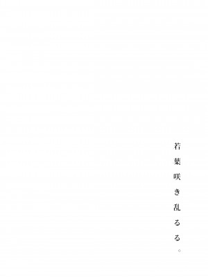 [ななめの (おそまつ)] 若葉咲き乱るる。 [中国翻訳] [DL版]_31