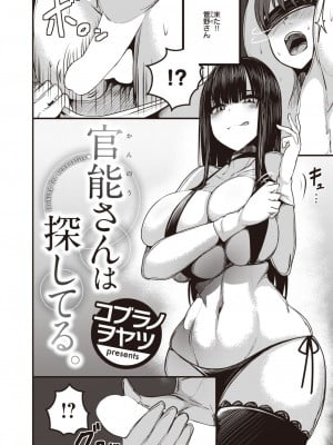 [コブラノヲヤツ] 官能さんは探してる。(COMIC 失楽天 2023年1月号)_052