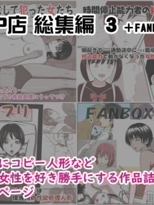 [STOP店] STOP店 総集編3 ＋FANBOXまとめ