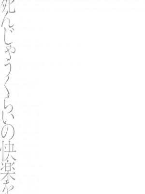 [東雲龍] 死んじゃうくらいの快楽を 3 [DL版]_163
