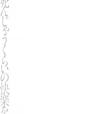 [東雲龍] 死んじゃうくらいの快楽を 1 [DL版]_063