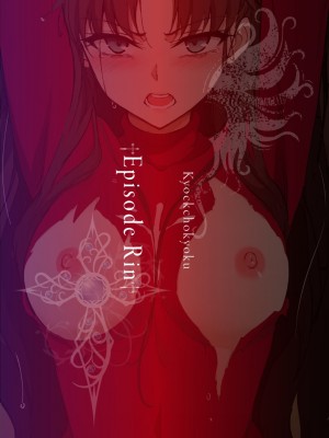 [きょくちょ局 (きょくちょ)] 遠坂姉妹凌辱 凛編 -after- (Fate／stay night) [白杨汉化组]_25