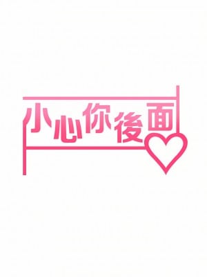 小心你後面♡ 20-21話_20_05
