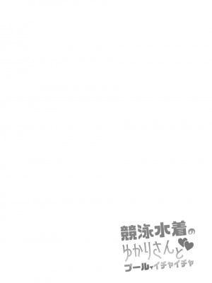 [紫苑汉化组] [Stapspats (翡翠石)] 競泳水着のゆかりさんとプールでイチャイチャ (VOICEROID) [DL版]_03