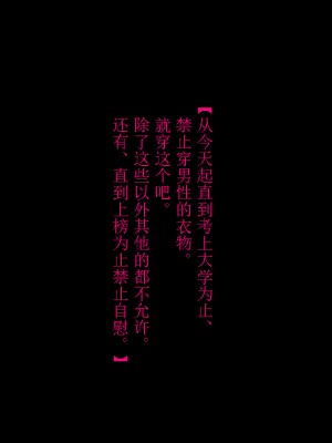 [僕はマゾです] 妹様と貞操帯付き女装メイド（有条色狼汉化）_04