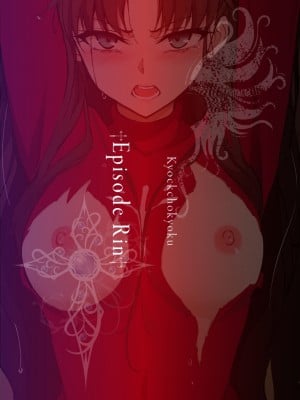 [きょくちょ局 (きょくちょ)] 遠坂姉妹凌辱 凛編 -after- (Fate／stay night) [中国翻訳]_26