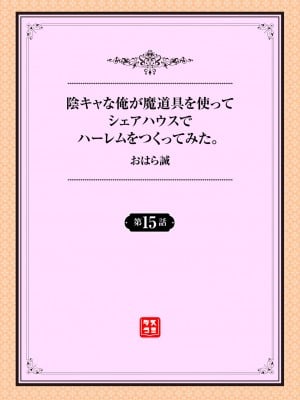 [おはら誠] 陰キャな俺が魔道具を使ってシェアハウスでハーレムをつくってみた。第15話_001